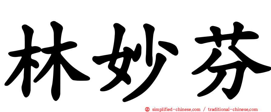 林妙芬