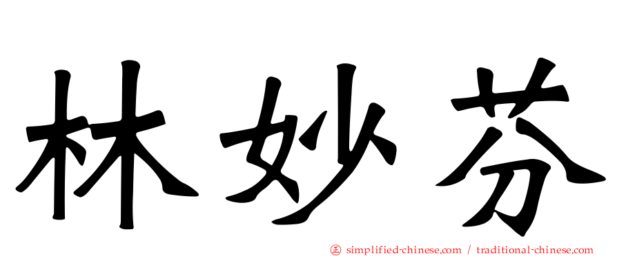 林妙芬