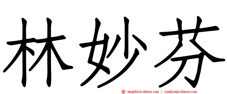 林妙芬