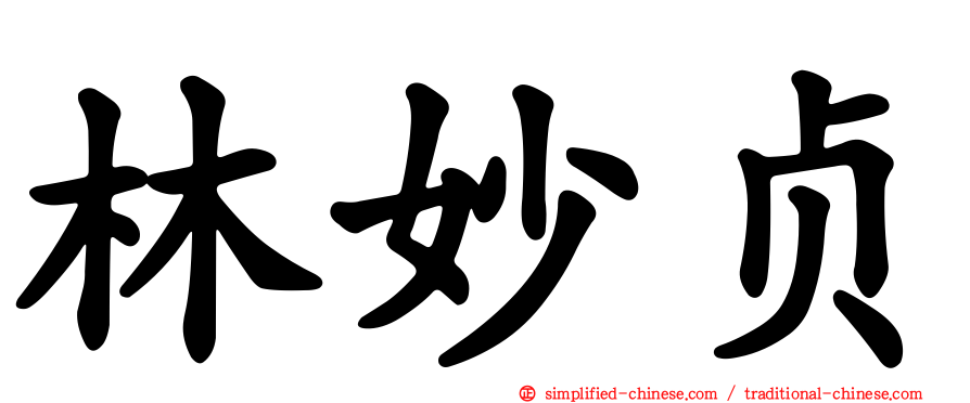 林妙贞