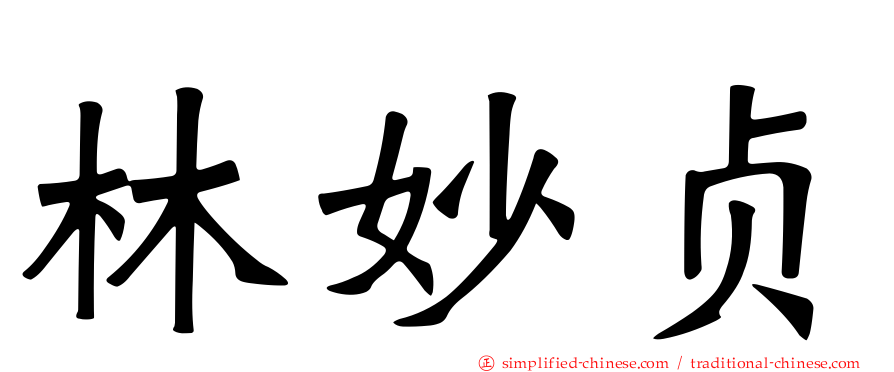 林妙贞