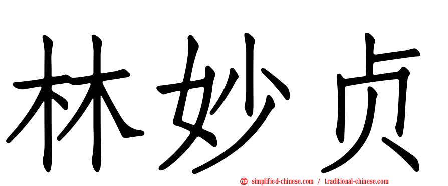 林妙贞