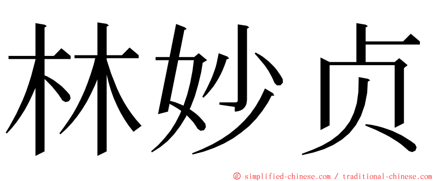 林妙贞 ming font
