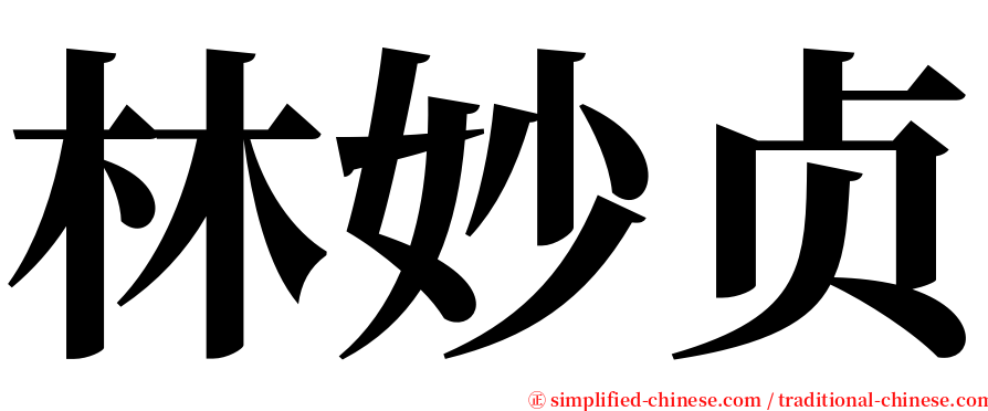 林妙贞 serif font