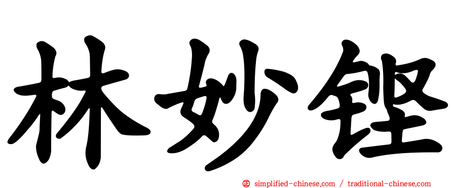林妙铿