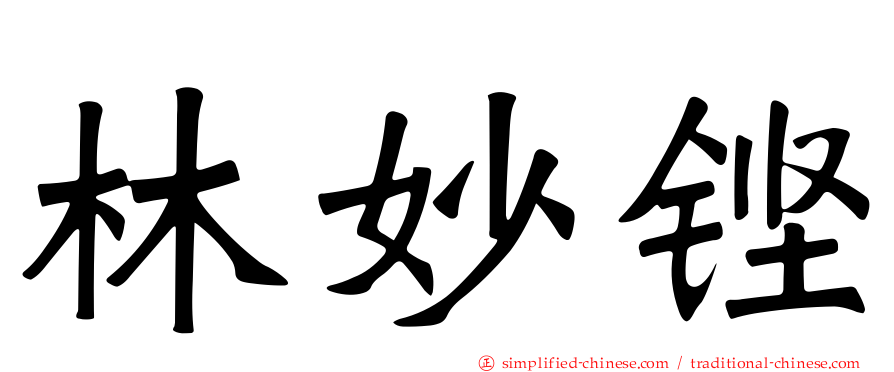 林妙铿