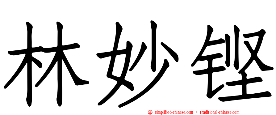 林妙铿