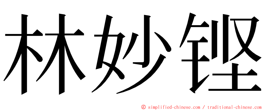 林妙铿 ming font