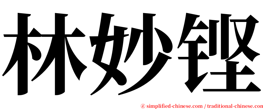 林妙铿 serif font