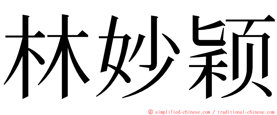 林妙颖 ming font
