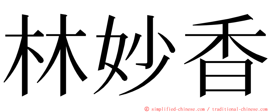 林妙香 ming font