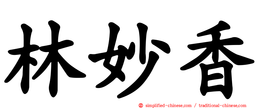 林妙香