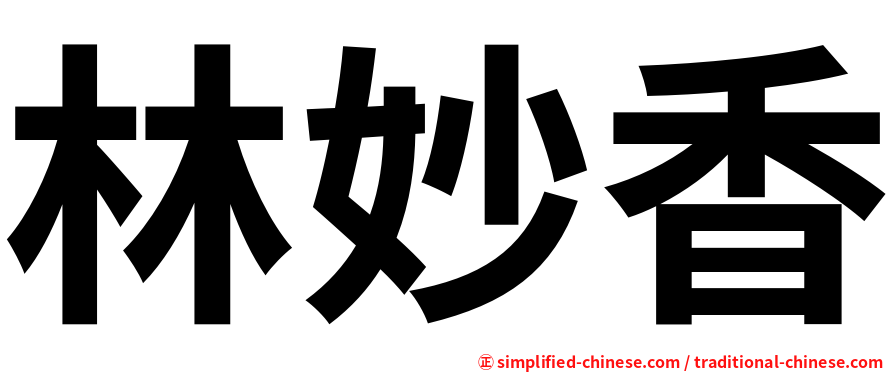 林妙香