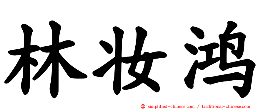 林妆鸿