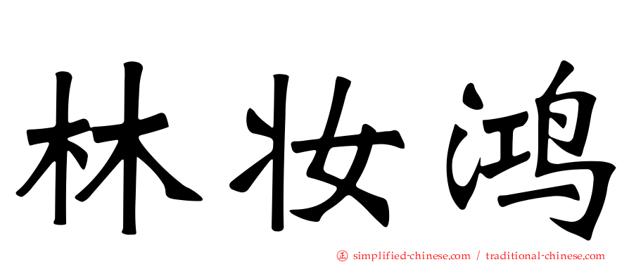 林妆鸿