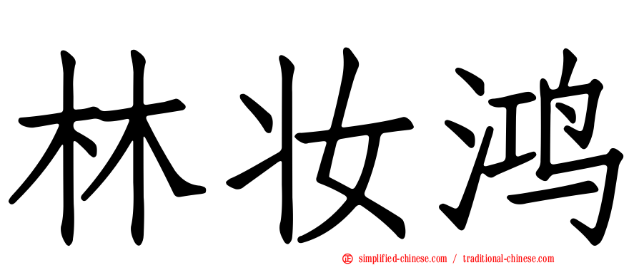 林妆鸿