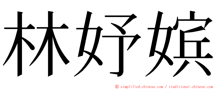林妤嫔 ming font