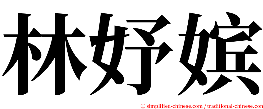 林妤嫔 serif font
