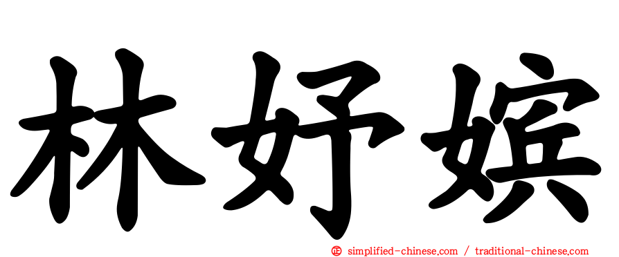 林妤嫔