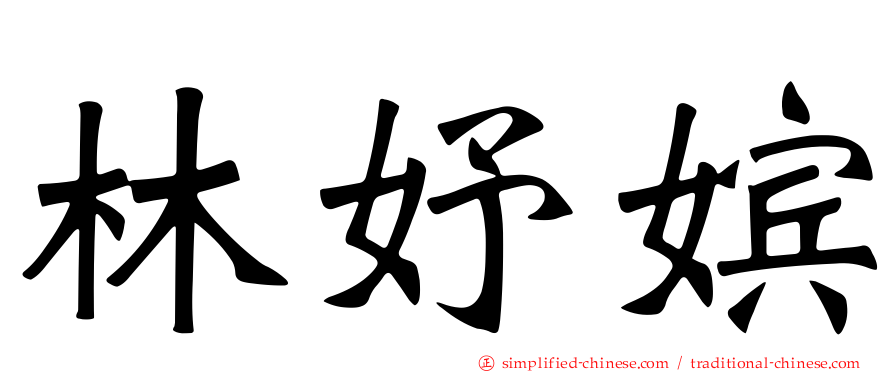 林妤嫔