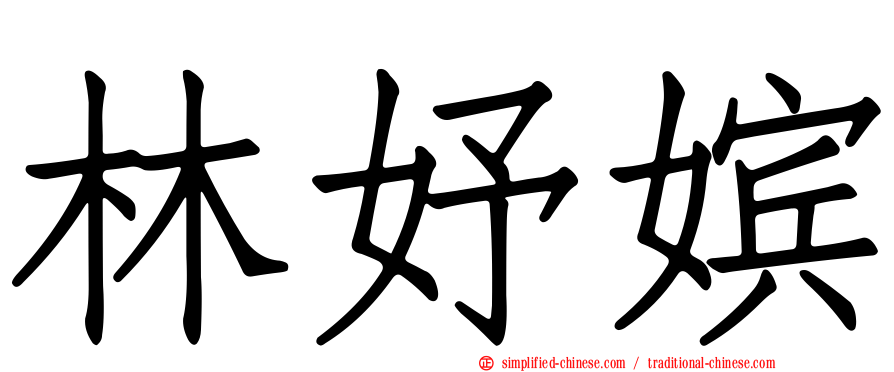 林妤嫔