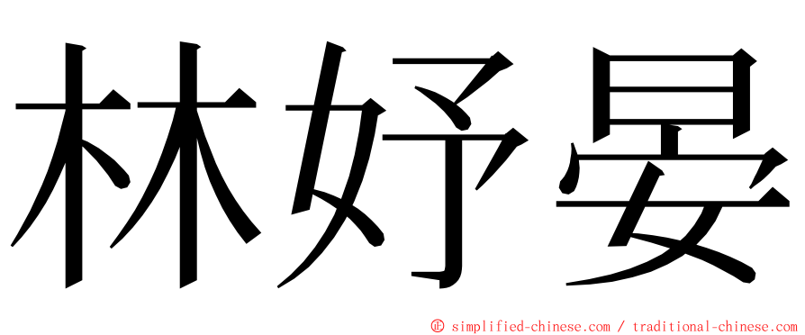 林妤晏 ming font