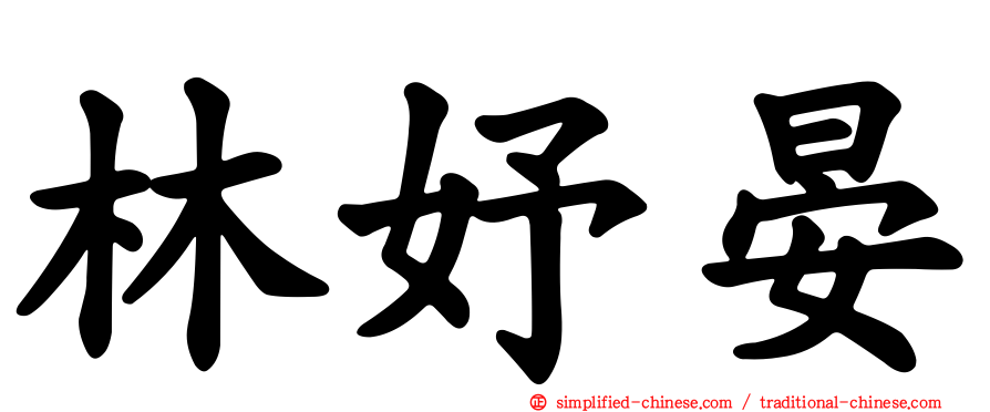 林妤晏