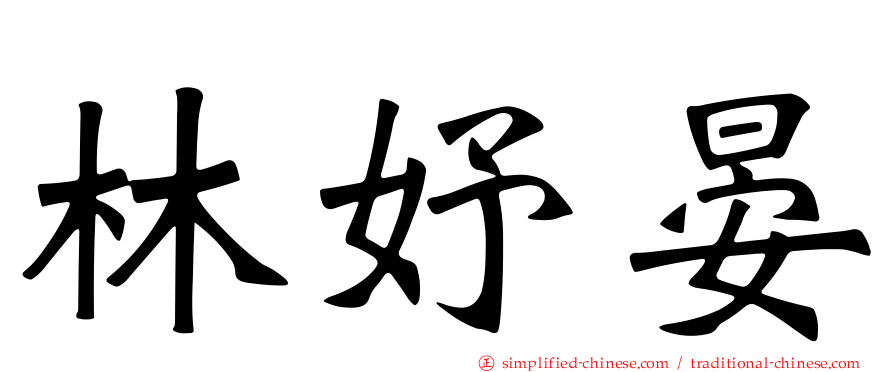林妤晏