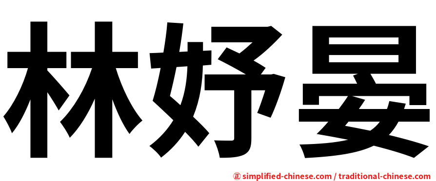 林妤晏