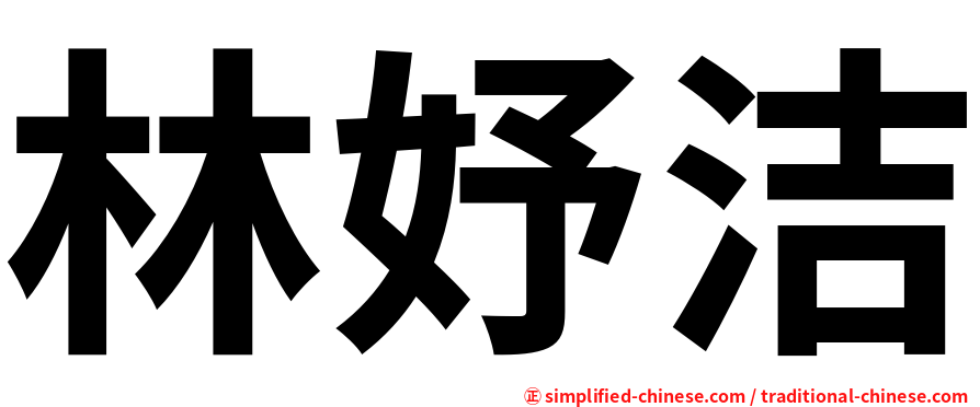林妤洁
