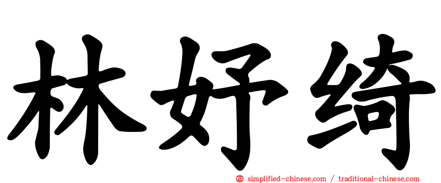 林妤绮