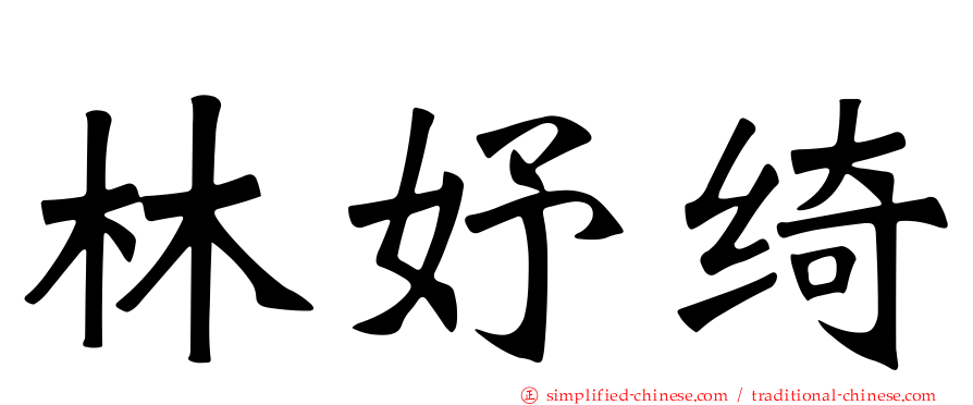 林妤绮