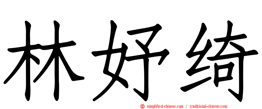 林妤绮