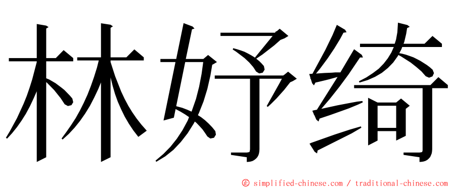 林妤绮 ming font