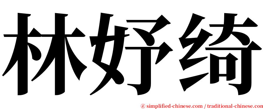 林妤绮 serif font