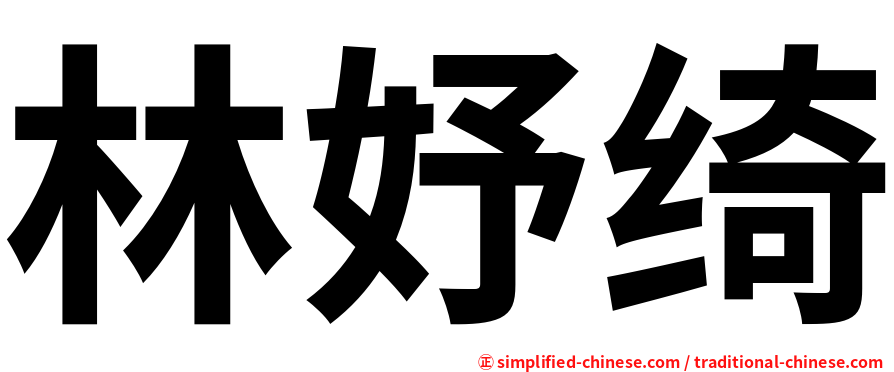 林妤绮