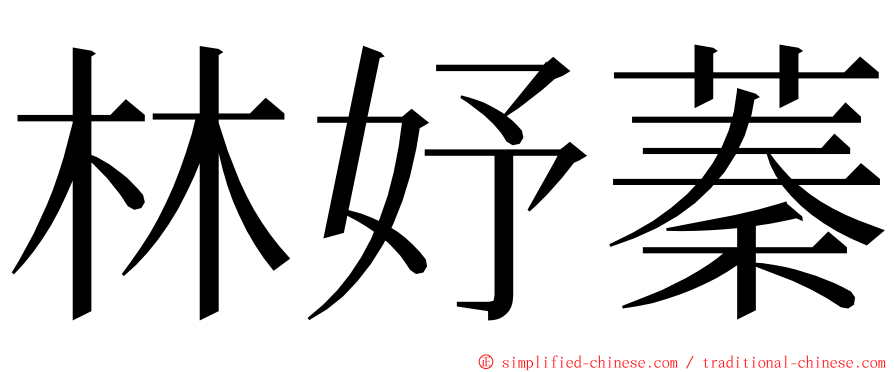 林妤蓁 ming font