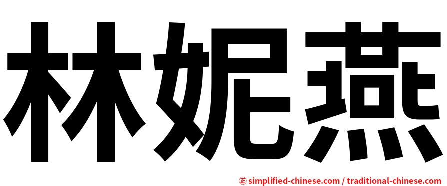 林妮燕
