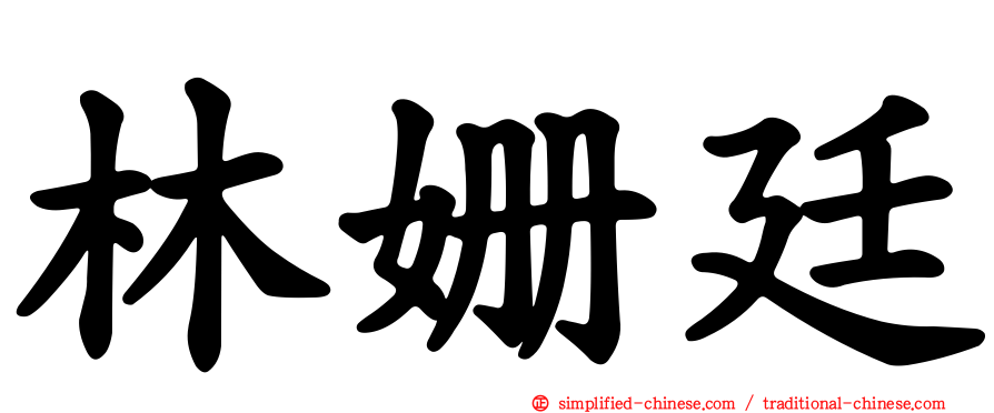 林姗廷