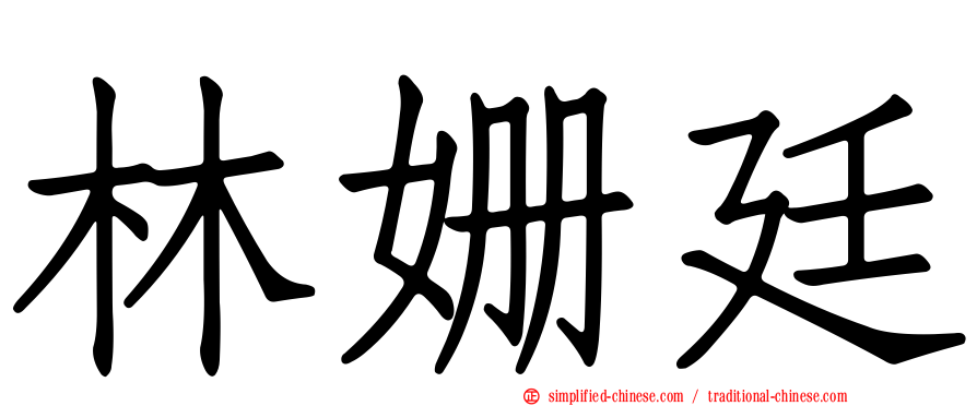 林姗廷