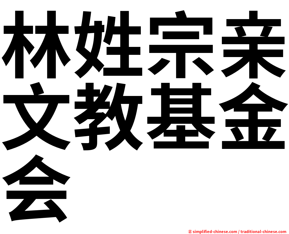 林姓宗亲文教基金会