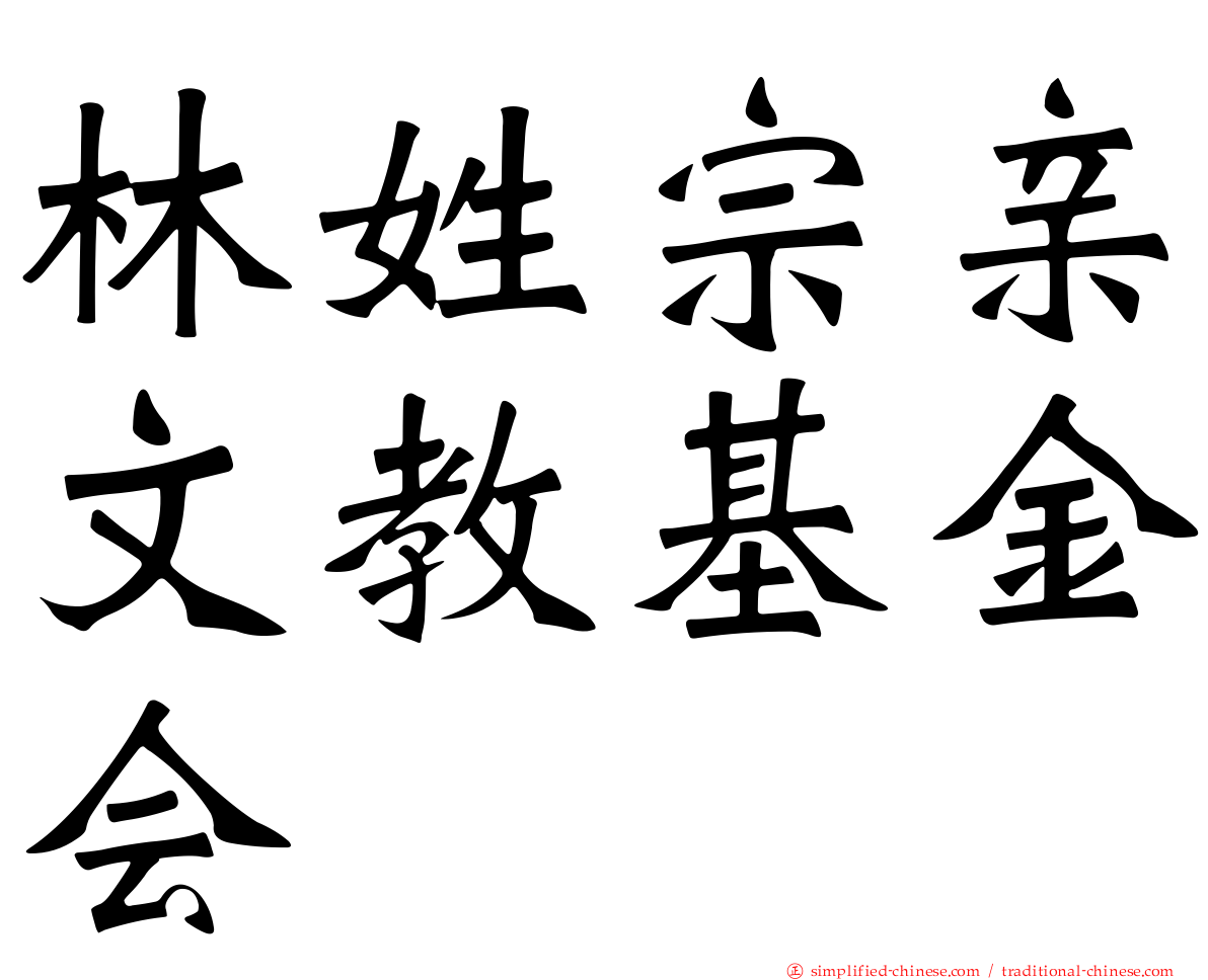 林姓宗亲文教基金会