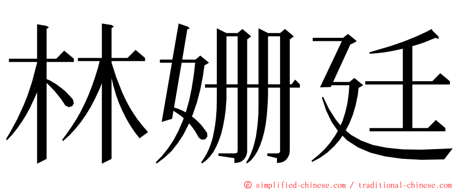 林姗廷 ming font