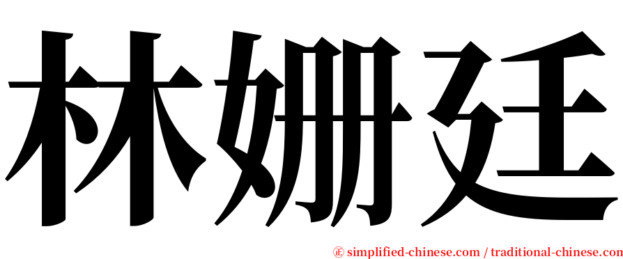 林姗廷 serif font