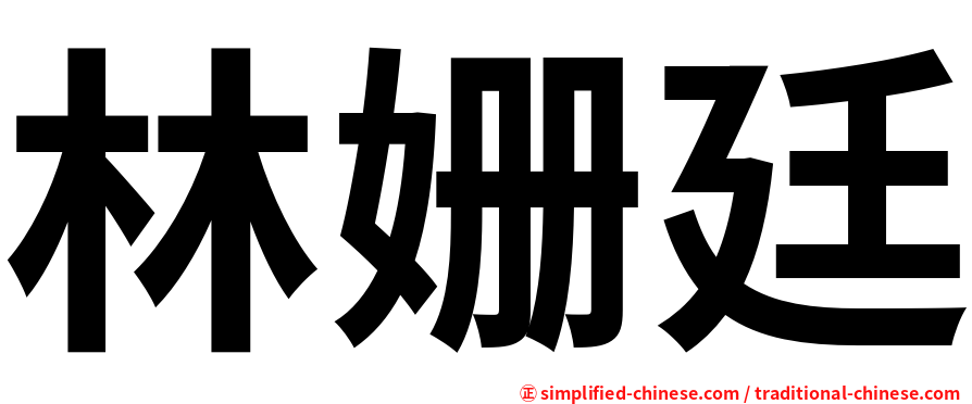 林姗廷