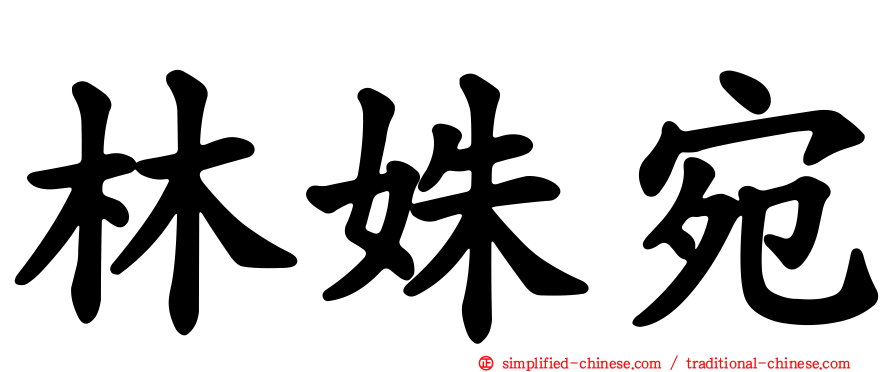 林姝宛