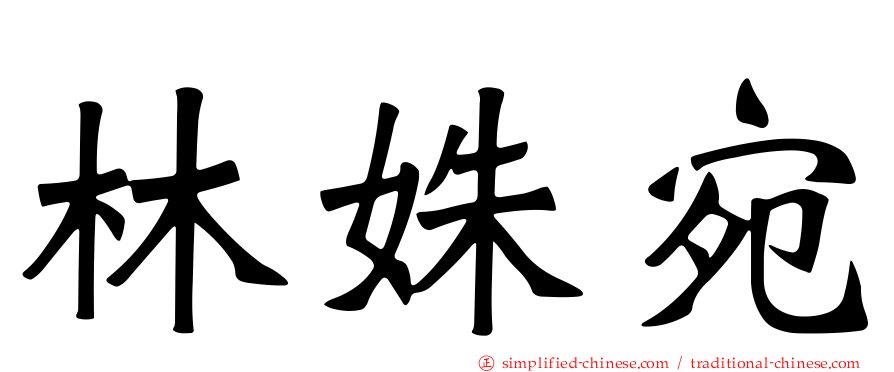 林姝宛