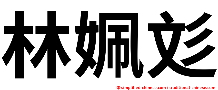 林姵彣