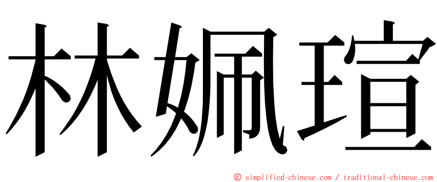 林姵瑄 ming font
