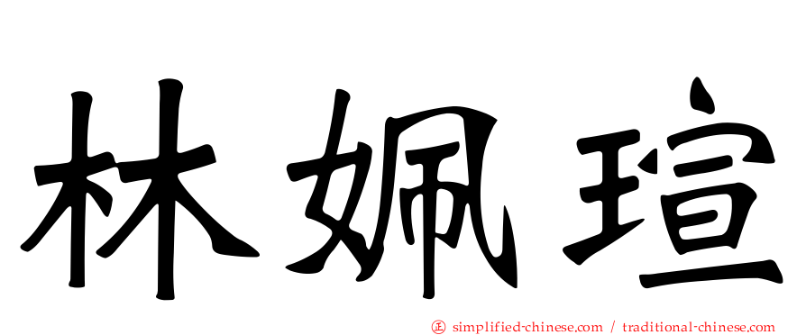 林姵瑄